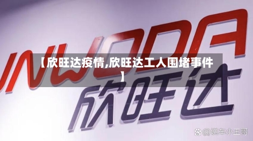 【欣旺达疫情,欣旺达工人围堵事件】