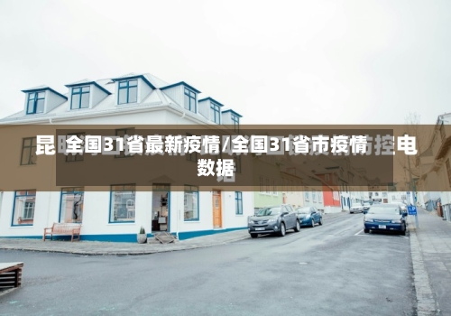全国31省最新疫情/全国31省市疫情数据-第2张图片