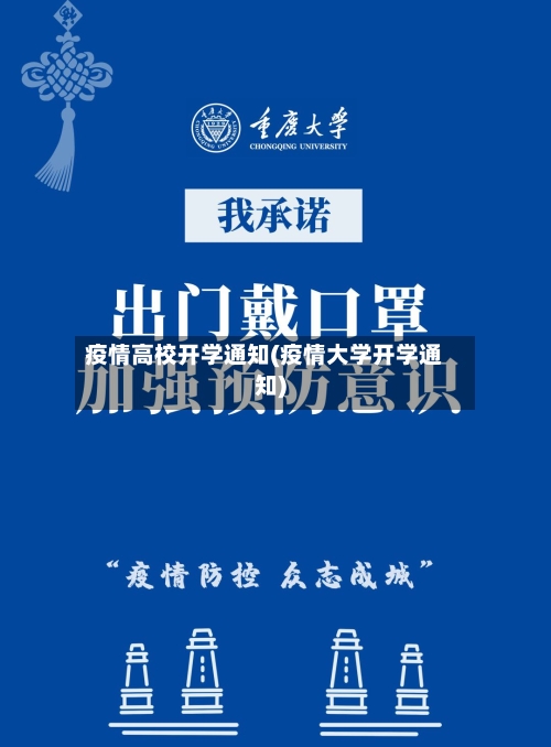 疫情高校开学通知(疫情大学开学通知)-第3张图片