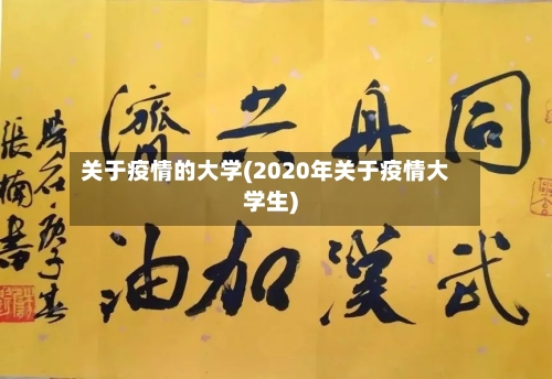 关于疫情的大学(2020年关于疫情大学生)