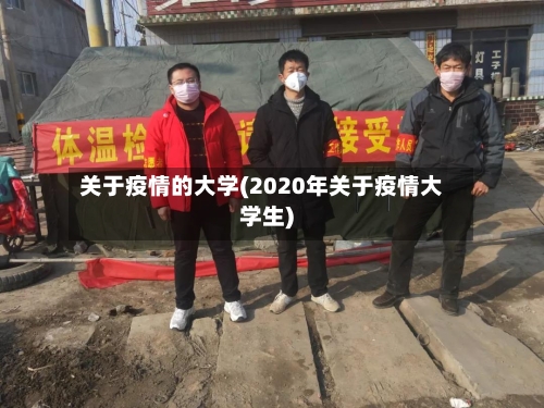 关于疫情的大学(2020年关于疫情大学生)-第2张图片