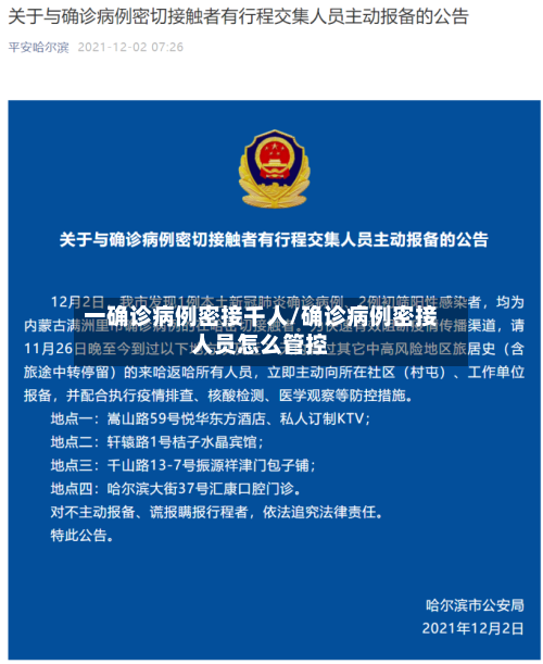 一确诊病例密接千人/确诊病例密接人员怎么管控-第2张图片