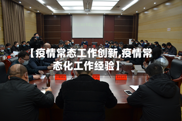 【疫情常态工作创新,疫情常态化工作经验】