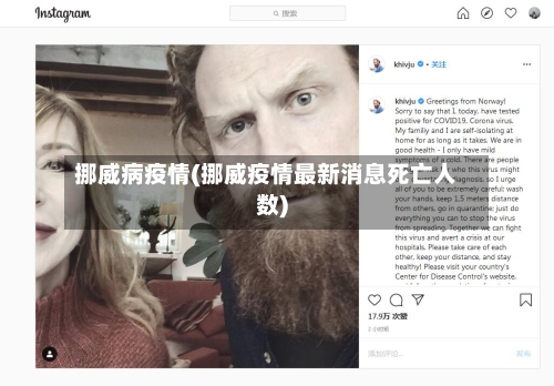 挪威病疫情(挪威疫情最新消息死亡人数)