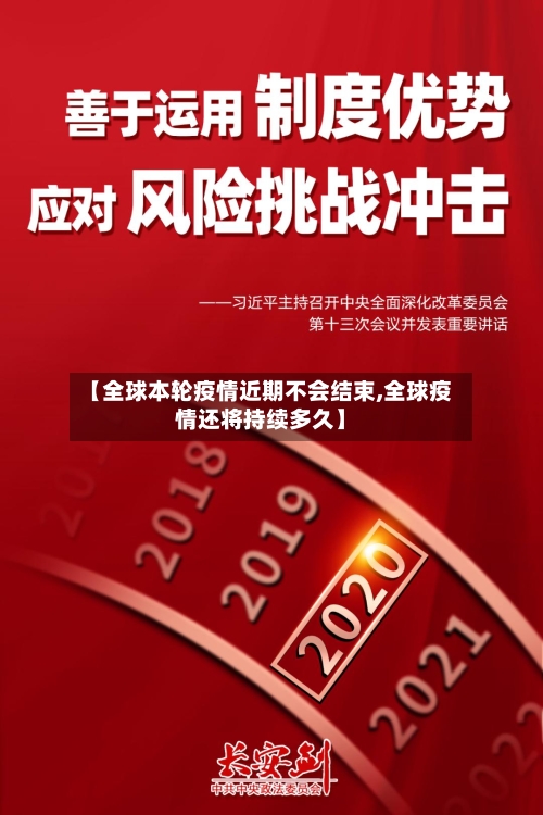 【全球本轮疫情近期不会结束,全球疫情还将持续多久】
