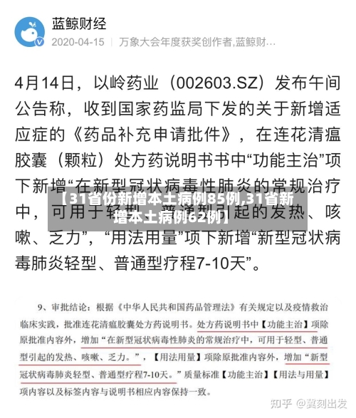 【31省份新增本土病例85例,31省新增本土病例62例】-第2张图片