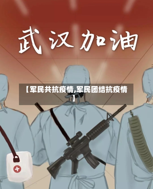 【军民共抗疫情,军民团结抗疫情】-第2张图片