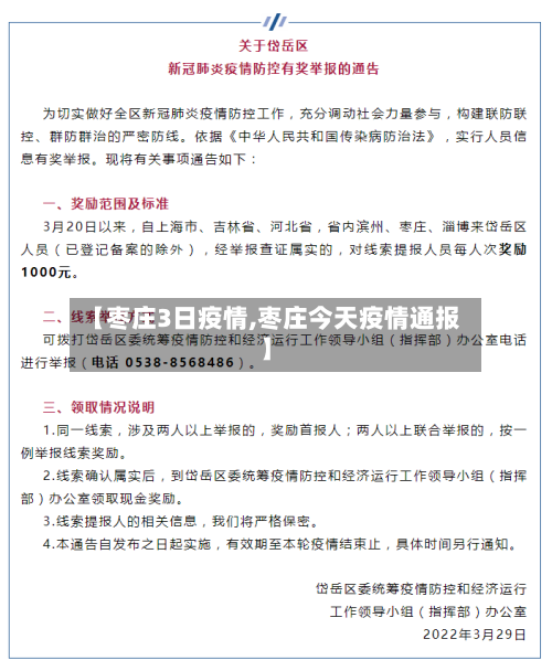 【枣庄3日疫情,枣庄今天疫情通报】-第2张图片