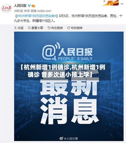 【杭州新增1例确诊,杭州新增1例确诊 曾多次送小孩上学】