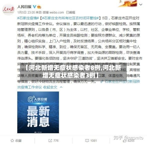 【河北新增无症状感染者8例,河北新增无症状感染者3例】