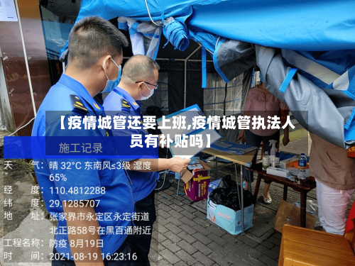 【疫情城管还要上班,疫情城管执法人员有补贴吗】-第2张图片