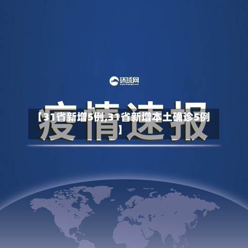 【31省新增5例,31省新增本土确诊5例】-第2张图片