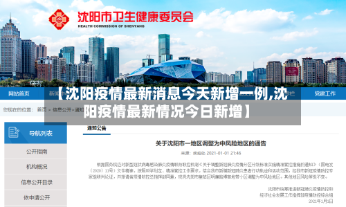 【沈阳疫情最新消息今天新增一例,沈阳疫情最新情况今日新增】