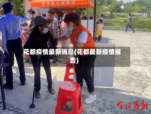 花都疫情最新消息(花都最新疫情报告)
