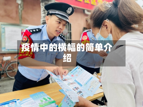 疫情中的横幅的简单介绍