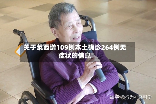 关于莱西增109例本土确诊264例无症状的信息