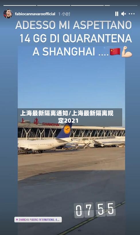 上海最新隔离通知/上海最新隔离规定2021