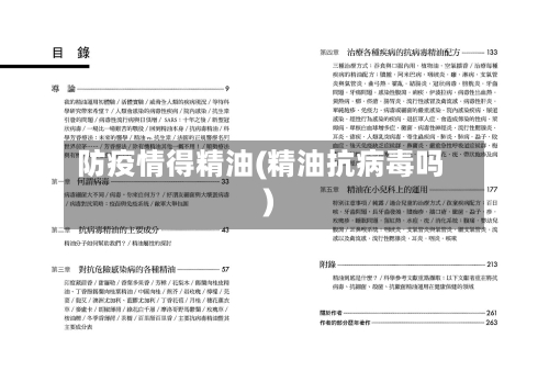 防疫情得精油(精油抗病毒吗)