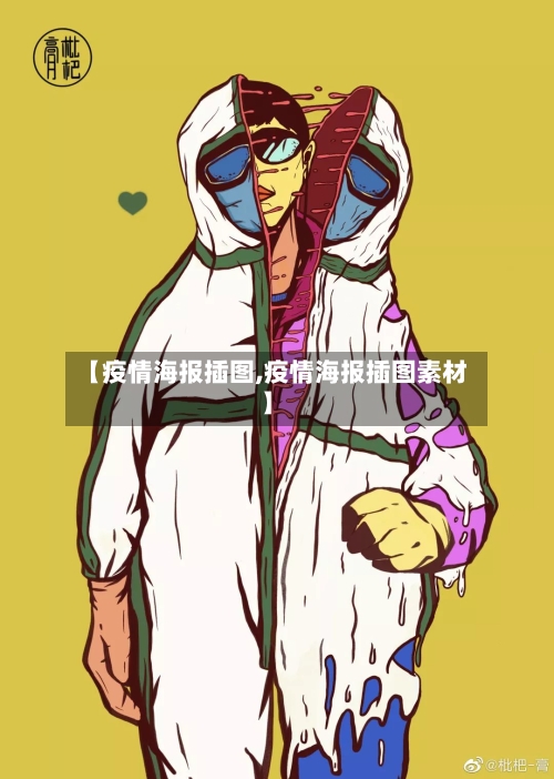 【疫情海报插图,疫情海报插图素材】-第3张图片