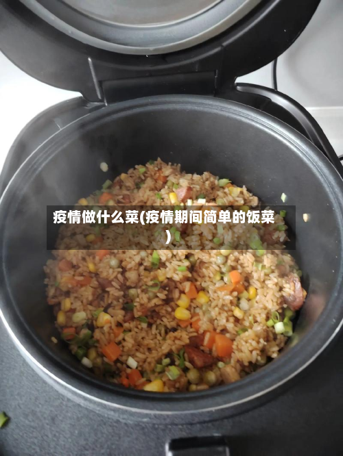 疫情做什么菜(疫情期间简单的饭菜)-第3张图片