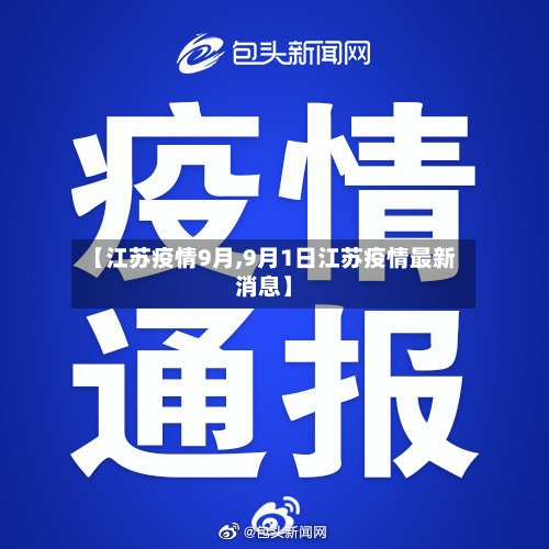 【江苏疫情9月,9月1日江苏疫情最新消息】