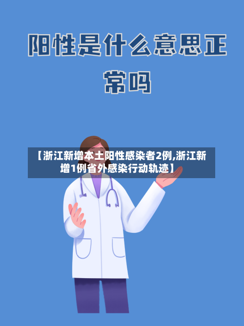【浙江新增本土阳性感染者2例,浙江新增1例省外感染行动轨迹】-第3张图片