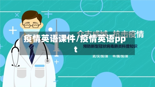 疫情英语课件/疫情英语ppt