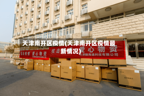 天津南开区疫情(天津南开区疫情最新情况)