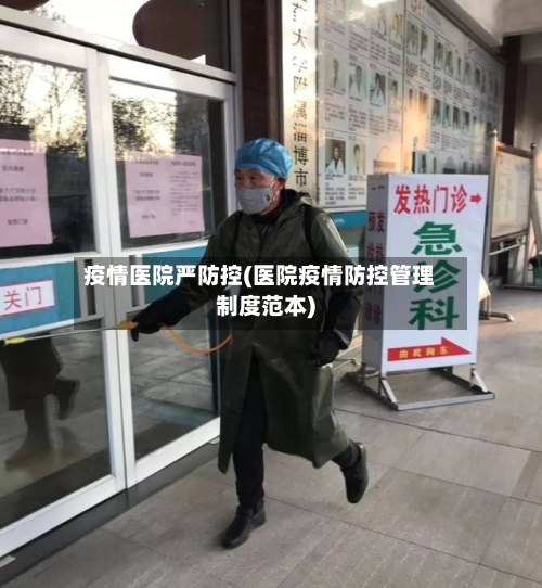 疫情医院严防控(医院疫情防控管理制度范本)