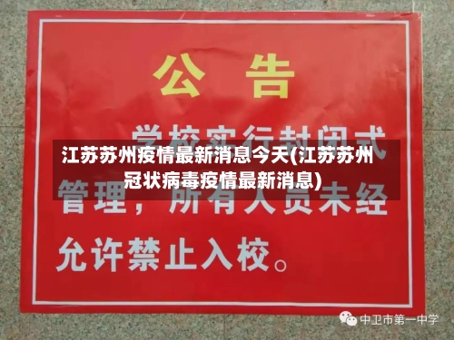 江苏苏州疫情最新消息今天(江苏苏州冠状病毒疫情最新消息)