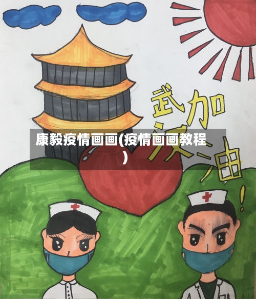 康毅疫情画画(疫情画画教程)