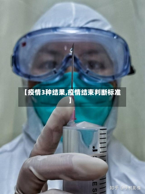 【疫情3种结果,疫情结束判断标准】-第2张图片