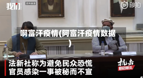 啊富汗疫情(阿富汗疫情数据)