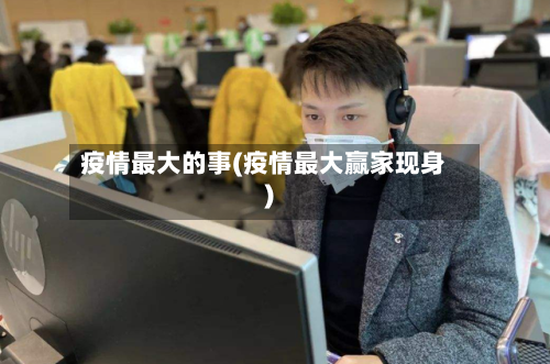 疫情最大的事(疫情最大赢家现身)-第2张图片