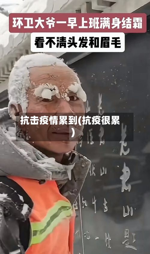 抗击疫情累到(抗疫很累)