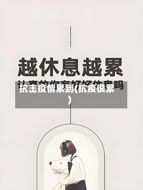 抗击疫情累到(抗疫很累)-第3张图片