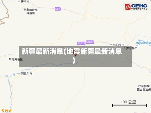 新疆最新消息(地震新疆最新消息)