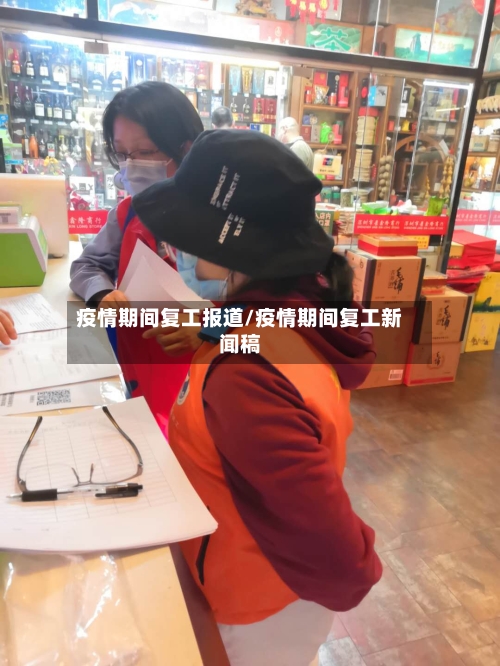疫情期间复工报道/疫情期间复工新闻稿