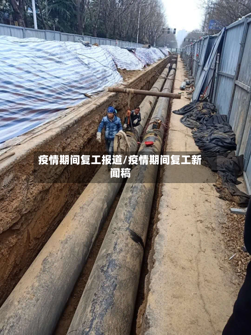 疫情期间复工报道/疫情期间复工新闻稿-第2张图片