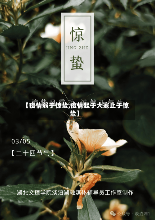 【疫情弱于惊蛰,疫情起于大寒止于惊蛰】