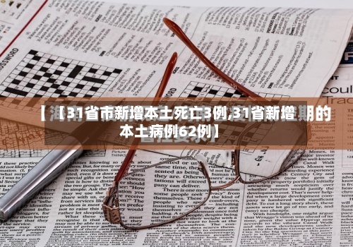 【31省市新增本土死亡3例,31省新增本土病例62例】-第2张图片