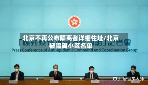 北京不再公布隔离者详细住址/北京被隔离小区名单