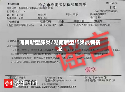 湖南新型肺炎/湖南新型肺炎最新情况
