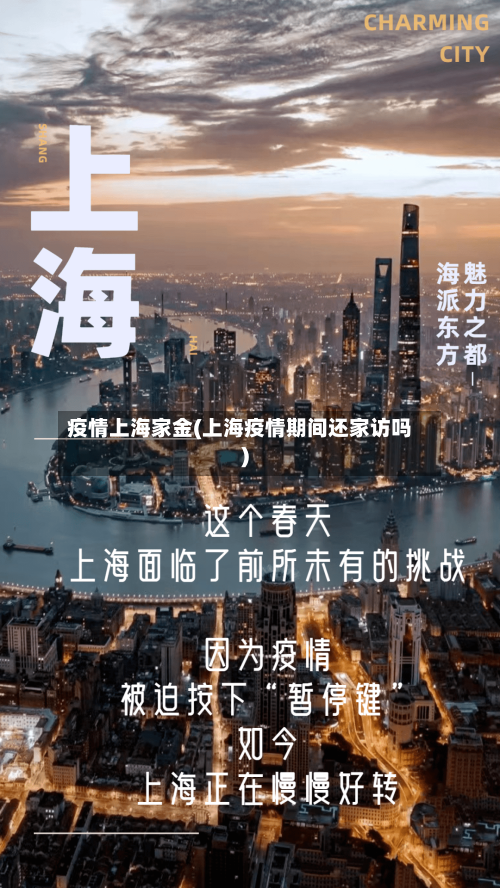 疫情上海家金(上海疫情期间还家访吗)
