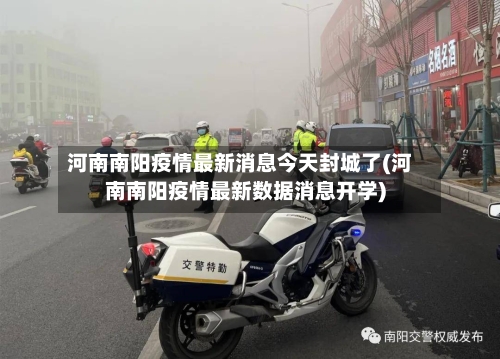 河南南阳疫情最新消息今天封城了(河南南阳疫情最新数据消息开学)