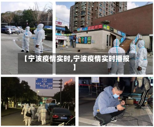 【宁波疫情实时,宁波疫情实时播报】-第2张图片