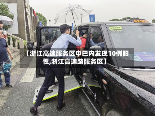 【浙江高速服务区中巴内发现10例阳性,浙江高速路服务区】-第2张图片