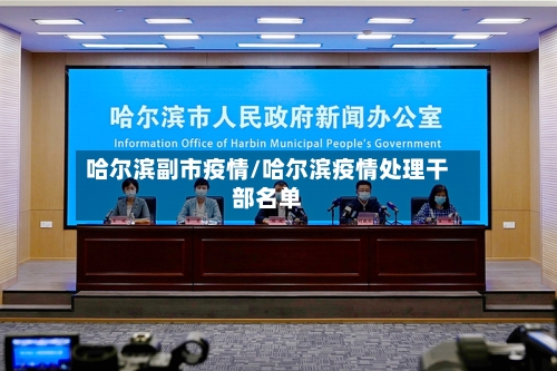 哈尔滨副市疫情/哈尔滨疫情处理干部名单