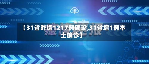 【31省昨增1217例确诊,31省增1例本土确诊】-第3张图片
