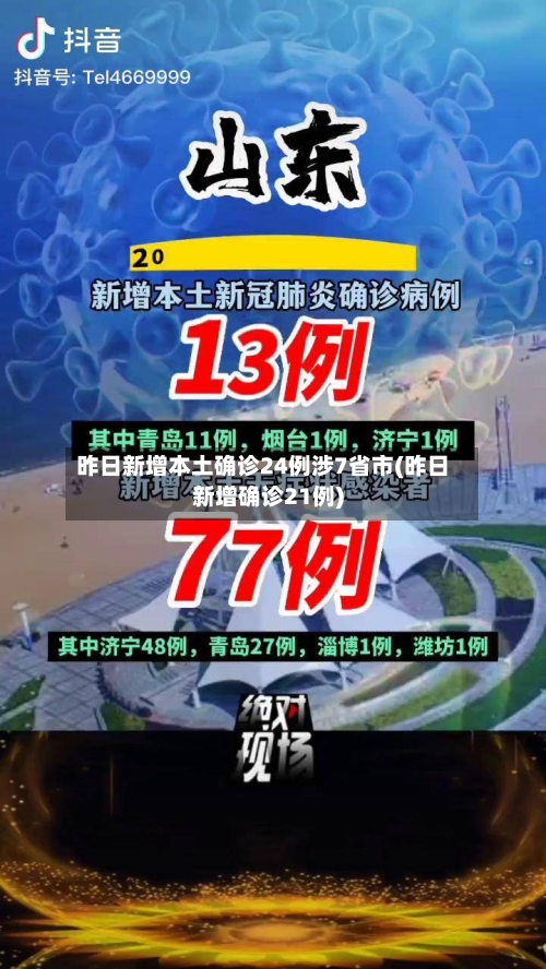 昨日新增本土确诊24例涉7省市(昨日新增确诊21例)-第2张图片